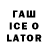 Гашиш ice o lator DrAgAoN TV